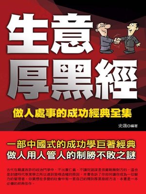 cover image of 生意厚黑經